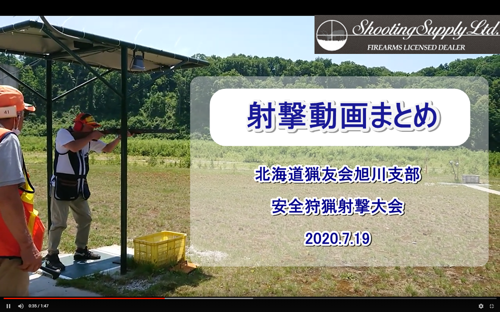 2020.07.19 北海道猟友会旭川支部安全狩猟射撃大会【動画まとめ】 - シューティングサプライ