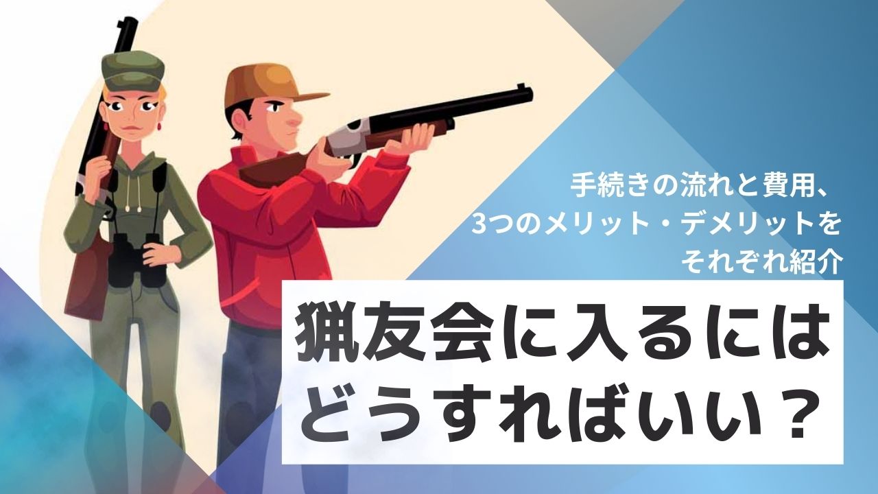 猟友会に入るにはどうすればいい？手続きの流れと費用、3つのメリット・デメリットをそれぞれ紹介 - シューティングサプライ