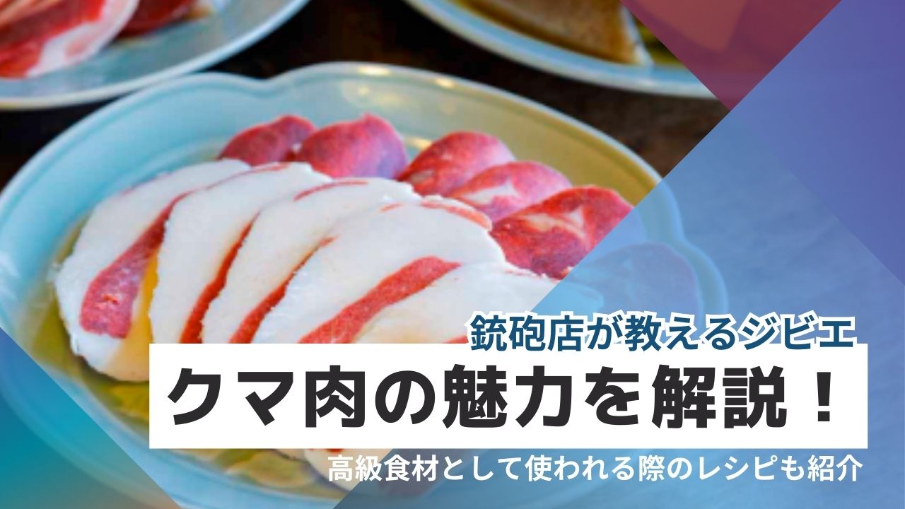 ジビエ】クマ肉の魅力を解説！高級食材として使われる際のレシピも紹介します - シューティングサプライ