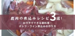 鹿肉の煮込みレシピ3選！おウチでできる鍋料理・ポトフ・ワイン煮込みの作り方