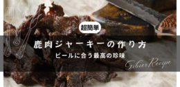 超簡単！鹿肉ジャーキーの作り方【ビールに合う最高の珍味】