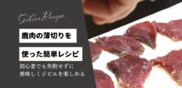 鹿肉の薄切りを使った簡単レシピ！初心者でも失敗せずに美味しくジビエを楽しめる