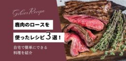 非公開: 鹿肉のロースを使ったレシピ3選！自宅で簡単にできる料理を紹介